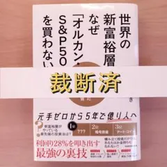 [裁断済]世界の新富裕層はなぜ「オルカン・S&P500」を買わないのか 20代で