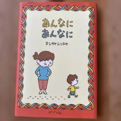 あんなにあんなに ヨシタケシンスケ