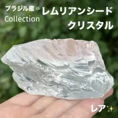 レムリアンシードクリスタル カチ割り 原石 MY719