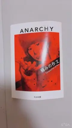 ANARCHY 痛みの作文 ちくま文庫