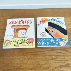 パンどろぼう 絵本 2冊セット 柴田ケイコ 人気シリーズ 読み聞かせ