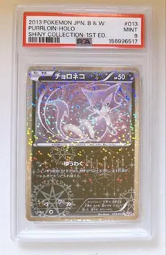 PSA10】チョロネコ U 013/020 シャイニーコレクション SC - メルカリ