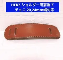 HERZ ヘルツ レザー ショルダーバッグ用肩当て チョコ 20,24mm幅対応