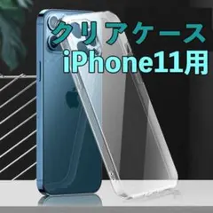 iPhone シリコン クリア ケース 透明 iPhone 11のサムネイル