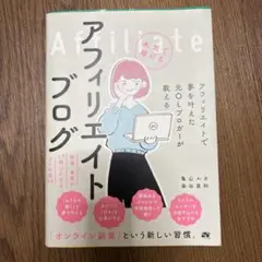アフィリエイトで夢を叶えた元OLブロガーが教える本気で稼げるアフィリエイトブロ…