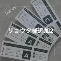 リョウタ様追加分2