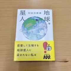 村田沙耶香 地球星人 小説 文庫本 書籍 新潮文庫