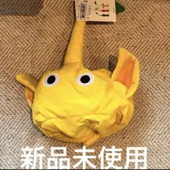 ピクミンなりきり帽子　黄色のサムネイル