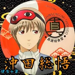 【沖田総悟】銀魂 コラボカフェ THEキャラCAFE真選組食堂 ノーマル缶バッジ