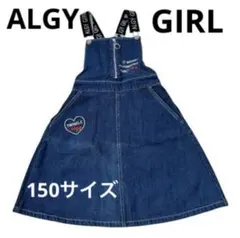 ♡ALGY GIRL♡ デニムジャンバースカート　150サイズ　春　シンプル