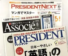 【ビジネス誌英語特集号3冊】 プレジデント・プレジデントネクスト・Associe