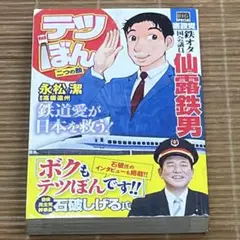 テツぼん 二つの顔 （My First Big SPECIAL）永松 潔/小学館