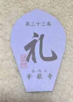 2026年最新】西国三十三 散華 華厳寺の人気アイテム - メルカリ