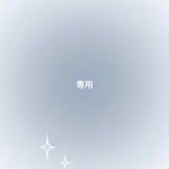 専用