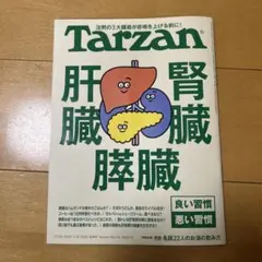 Tarzan 2025年12月号　腎臓　肝臓　膵臓　良い習慣悪い習慣