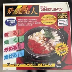新品未使用　料理名人 RM-103 ツル付グリルパン 1台4役のサムネイル