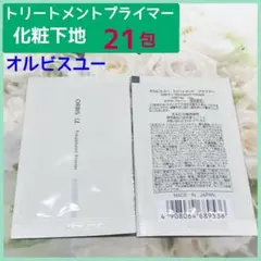 オルビスユー　トリートメントプライマー (化粧下地) 21包