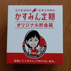 石川佳純選手 かすみん定期 オリジナル貯金箱