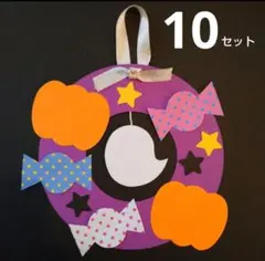 ハロウィン 製作キット 壁面飾り 10セット ⑲