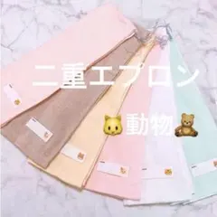 動物 二重 6枚 ゴム紐 女の子 エプロン タオルエプロン おりこうエプロン