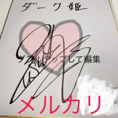 2025年最新】サイン色紙 声優の人気アイテム - メルカリ