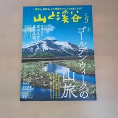山と溪谷 2022年5月号 ゴールデンウィークの山旅