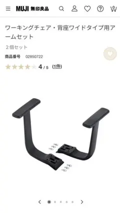 無印良品ワーキングチェア・背座ワイドタイプ用アームセット