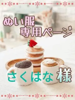 【さくはな様専用】チルぬい服　オーダー