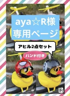 aya☆R様専用ページ
