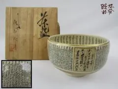 九谷焼 塗師淡斎 作 銘：惺々著 茶碗 共箱 無傷 保証。 - メルカリ
