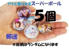 ♥５個♥アナ雪スーパーボール　27㎜　縁日ごっこ　お風呂　プール　郵送