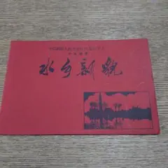 中国切手 J6《中華人民共和国第三回体育大会》7種完 未使用 1975年