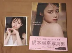 橋本環奈 写真集 カレイドスコープ 新品未開封 ブロマイド5枚付