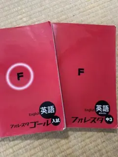 【値下げ】高校入試　フォレスタ　英語　ホライズン