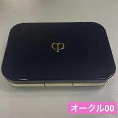 クレドポーボーテ　タンプードルエクラII オークル 00