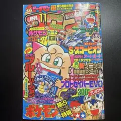 美品】コロコロコミック 1996年 11月号 - メルカリ