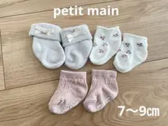 プティマイン 靴下　3足セット　7〜9㎝