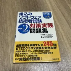 2026年最新】組込みソフトウェア技術者試験 クラス2対策実践問題集の