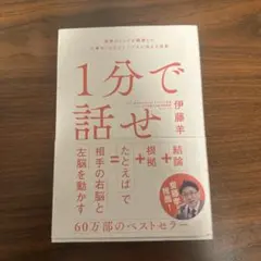 1分で話せ 伊藤羊一 ビジネス書