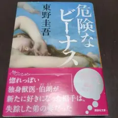 危険なビーナス 東野圭吾