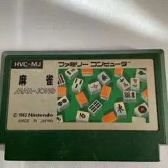 ファミコン 麻雀 MAH-JONG HVC-MJ 中古品　稼働未確認品