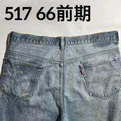 Levi's 517 66前期　70s
