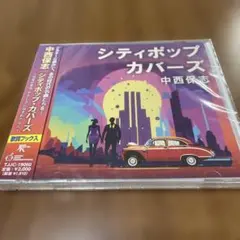 中西保志 シティポップ・カバーズ CD 新品　未開封
