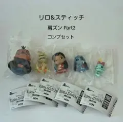 肩ズンリロ&スティッチ2ガチャ　ガチャガチャ　フルコンプ　スクランプ　ジャンバ