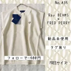 A35 FRED PERRY × Ray BEAMS 別注ノースリーブポロシャツのサムネイル