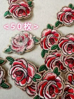 ＜アイロンで簡単接着＞バラの刺繍　アップリケ　ワッペン　50枚セット