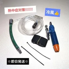 新品未使用】エアークーラー クーレット シングル 個人冷却 溶接