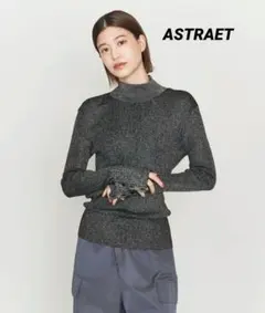 【新品タグ付き♪】ASTRAET ラメハイネックリブニット　ユナイテッドアローズ