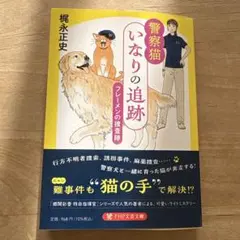 警察猫・いなりの追跡 : フレーメンの捜査隊