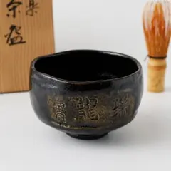 楽茶碗　楽焼　黒釉　兜の絵　吉村楽入　抹茶茶碗　抹茶碗　茶道具　抹茶 楽茶碗 楽焼 黒釉 兜の絵 吉村楽入 抹茶茶碗 抹茶碗 茶道具 抹茶